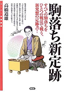 駒落ち新定跡—すべての駒落ちをひとつの戦法で戦う、新発想の定跡書! (スーパー将棋講座)(中古品)