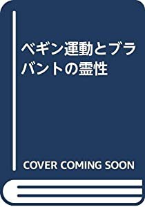 ベギン運動とブラバントの霊性(中古品)