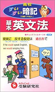 高校基本英文法すいすい暗記 (高校すいすい暗記)(中古品)