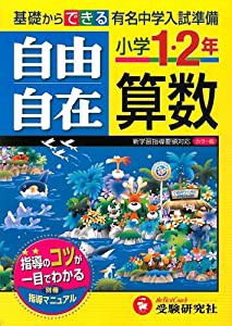 小学1・2年自由自在算数(中古品)