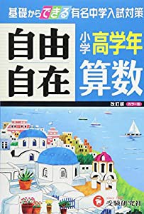 【旧課程版】小学高学年 算数 自由自在: 基礎からできる有名中学入試対策 (受験研究社)(中古品)