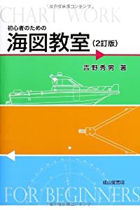 初心者のための海図教室(2訂版)(中古品)