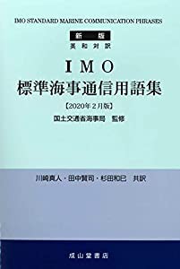 英和対訳 IMO標準海事通信用語集【2020年2月版】(中古品)