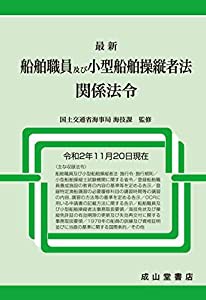 最新 船舶職員及び小型船舶操縦者法関係法令【令和2年11月20日現在】(中古品)