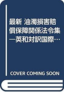 最新 油濁損害賠償保障関係法令集—英和対訳国際条約と国内法(中古品)