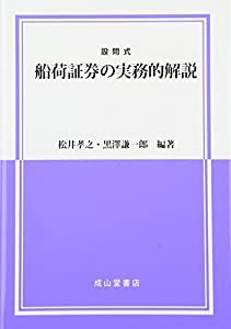 設問式 船荷証券の実務的解説(中古品)