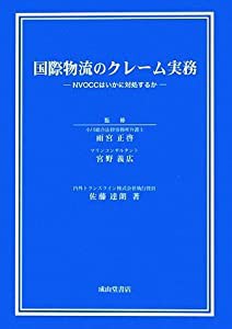 国際物流のクレーム実務—NVOCCはいかに対処するか(中古品)