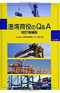 港湾荷役のQ&A(中古品)