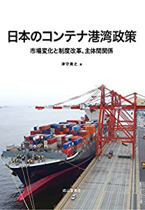日本のコンテナ港湾政策 ー市場変化と制度改革、主体間関係ー(中古品)