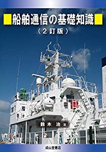 船舶通信の基礎知識(2訂版)(中古品)