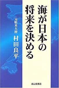 海が日本の将来を決める(中古品)