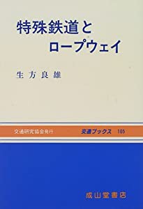 特殊鉄道とロープウェイ (交通ブックス)(中古品)