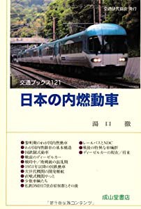 日本の内燃動車 (交通ブックス121)(中古品)