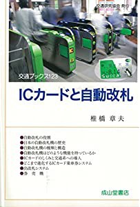 ICカードと自動改札 (交通ブックス123)(中古品)