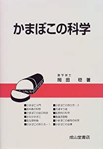 かまぼこの科学(中古品)