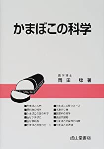 かまぼこの科学(中古品)