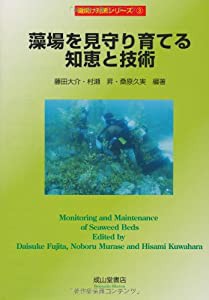 藻場を見守り育てる知恵と技術 (磯焼け対策シリーズ)(中古品)