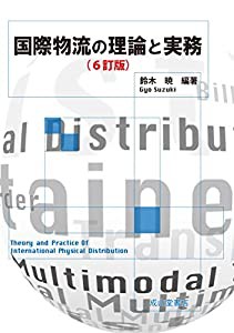 国際物流の理論と実務 【六訂版】(中古品)