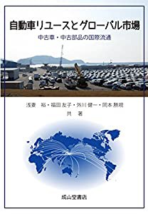 自動車リユースとグローバル市場ー中古車・中古部品の国際流通ー(中古品)