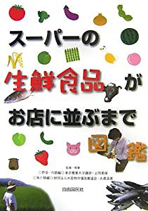 スーパーの生鮮食品がお店に並ぶまで図鑑(中古品)