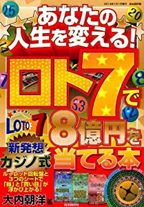 あなたの人生を変える! ロト7で8億円を当てる本 (中古品)