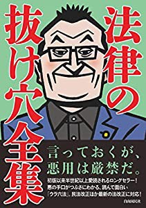 法律の抜け穴全集(改訂4版)(中古品)