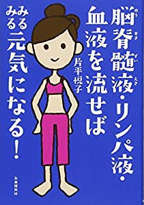 脳脊髄液・リンパ液・血液を流せばみるみる元気になる!(中古品)