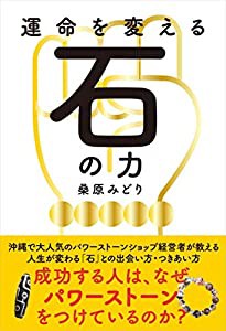 運命を変える石の力──成功する人はなぜ、パワーストーンをつけているのか?(中古品)