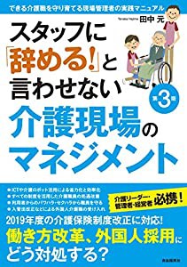 スタッフに「辞める! 」と言わせない介護現場のマネジメント (できる介護職を守り育てる現場管理者の実践マニュアル)(中古品)