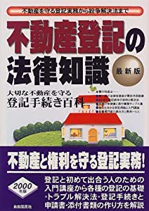 不動産登記の法律知識―不動産を守る登記実務から紛争解決法まで(中古品)