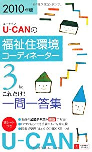 2010年版U-CANの福祉住環境コーディネーター3級これだけ!一問一答集(中古品)