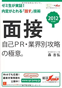 2012年度版　面接　自己PR・業界別攻略の極意。 (就活JUMPの就職試験シリーズ)(中古品)