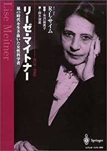 リーゼ・マイトナー—嵐の時代を生き抜いた女性科学者(中古品)