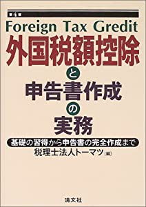 外国税額控除と申告書作成の実務—基礎の習得から申告書の完全作成まで(中古品)