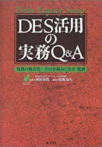 DES活用の実務Q&A—債務の株式化 その仕組みと会計・税務(中古品)