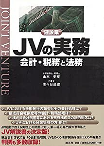 建設業JVの実務―会計・税務と法務(中古品)