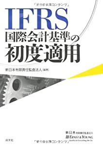 IFRS国際会計基準の初度適用(中古品)