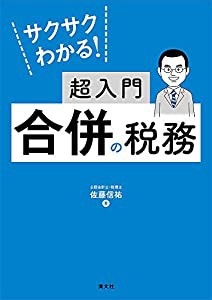 サクサクわかる! 超入門 合併の税務(中古品)