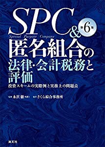 SPC&匿名組合の法律・会計税務と評価 投資スキームの実際例と実務上の問題点 (第6版)(中古品)