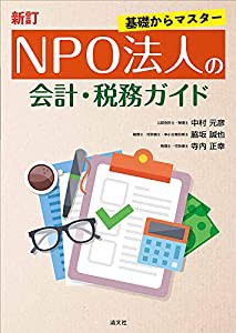 新訂/基礎からマスター NPO法人の会計・税務ガイド(中古品)