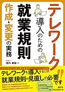 テレワーク導入のための就業規則作成・変更の実務(中古品)