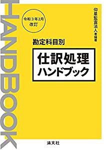 令和3年2月改訂 勘定科目別 仕訳処理ハンドブック(中古品)