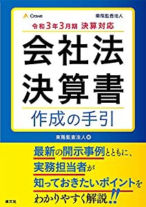 令和3年3月期決算対応 会社法決算書 作成の手引(中古品)