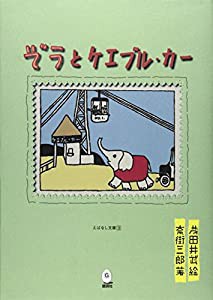 ぞうとケエブル・カー (えばなし文庫)(中古品)