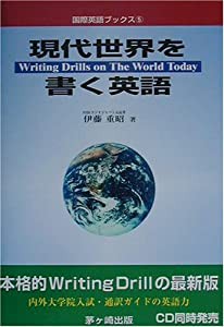 現代世界を書く英語 (国際英語ブックス)(中古品)