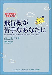 飛行機が苦手なあなたに―飛行恐怖症を克服する本(中古品)