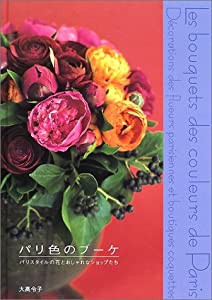 パリ色のブーケ―パリスタイルの花とおしゃれなショップたち(中古品)