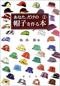 あなた、だけの帽子を作る本〈1〉(中古品)