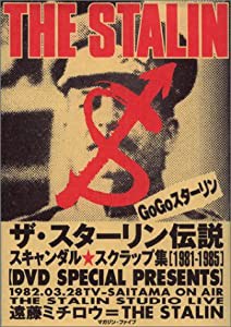 ザ・スターリン伝説―スキャンダル・スクラップ集(1981‐1985)遠藤ミチロウ=THE STALIN (Digital Diskブックシリーズ)(中古品)