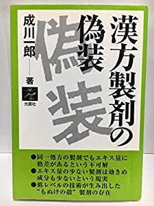 漢方製剤の偽装(中古品)